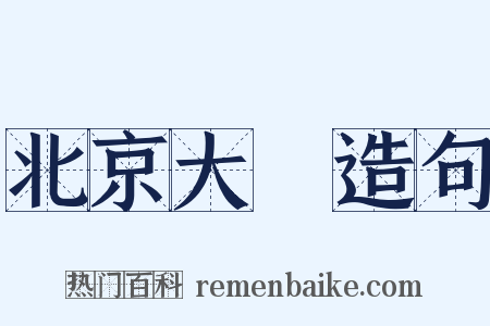 北京大學造句是什么意思的图片